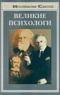 cover of the book Великие психологи