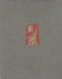 cover of the book Искусство стран и народов мира. Том 3. Молдавская ССР - РСФСР