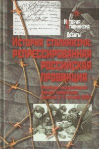 cover of the book История сталинизма. Репрессированная российская провинция