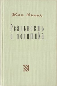 cover of the book Реальность и политика. Мемуары