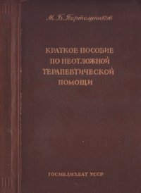 cover of the book Краткое пособие по неотложной терапевтической помощи