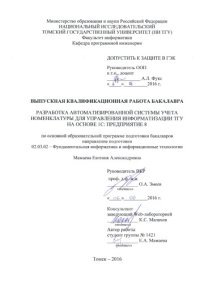 cover of the book Разработка автоматизированной системы учета номенклатуры для управления информатизации ТГУ на основе 1С:Предприятие 8: выпускная бакалаврская работа по направлению подготовки: 02.03.02 - Фундаментальная информатика и информационные технологии