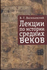 cover of the book Лекции по истории Средних веков