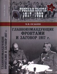 cover of the book Главнокомандующие фронтами и заговор 1917 г.