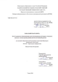 cover of the book Программное приложения для проведения игровых уроков в школе с использованием интерактивной доски: выпускная бакалаврская работа по направлению подготовки: 09.03.03 - Прикладная информатика