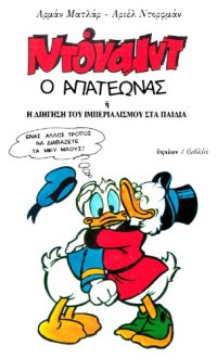 cover of the book Ντόναλντ ο απατεώνας ή η διήγηση του ιμπεριαλισμού στα παιδιά