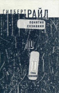 cover of the book Понятие сознания