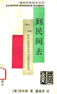 cover of the book 到民间去 : 1918-1937年的中国知识分子与民间文学运动