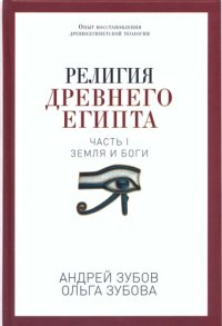 cover of the book Религия древнего Египта. Часть I. Земля и боги