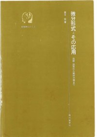 cover of the book 微分形式とその応用―曲線・曲面から解析力学まで