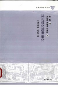 cover of the book 从礼仪化到世俗化 : 《诗经》的形成