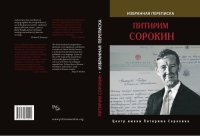 cover of the book Питирим Сорокин. Избранная переписка