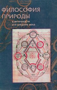 cover of the book Философия природы в античности и в средние века