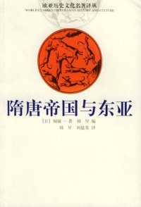 cover of the book 隋唐帝国与东亚