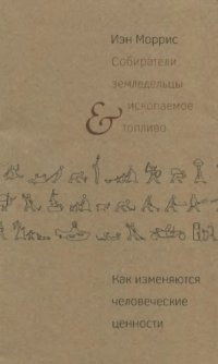 cover of the book Собиратели, земледельцы и ископаемое топливо. Как изменяются человеческие ценности