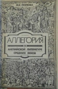 cover of the book Аллегория в английской литературе средних веков