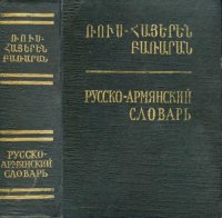 cover of the book Русско-армянский словарь