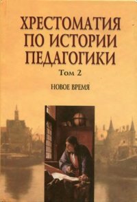 cover of the book Хрестоматия по истории педагогики. В 3-х томах