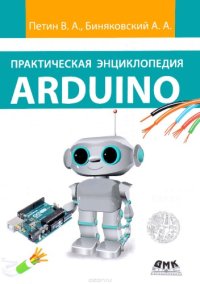 cover of the book Практическая энциклопедия Arduino