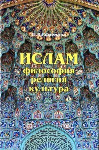 cover of the book Ислам философия, религия, культура. Часть 1: Теолого-философская мысль