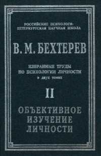 cover of the book Избранные труды по психологии личности. Том 2. Объективное изучение личности