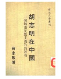 cover of the book 胡志明在中國：一個越南民族主義的偽裝者