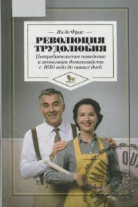 cover of the book Революция трудолюбия. Потребительское поведение и экономика домохозяйств с 1650 года до наших дней