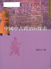 cover of the book 中國中古政治的探索