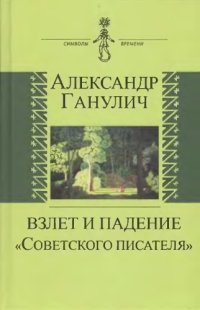 cover of the book Взлет и падение Советского писателя