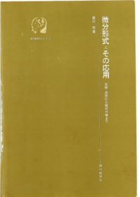 cover of the book 微分形式とその応用―曲線・曲面から解析力学まで