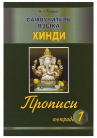 cover of the book Самоучитель языка хинди. Прописи. Тетрадь 1.