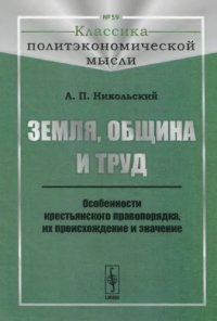 cover of the book Земля, община и труд. Особенности крестьянского правопорядка, их происхождение и значение