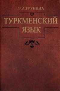 cover of the book Туркменский язык