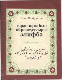 cover of the book Ғәрәп яҙмаһын өйрәнеүселәргә әлифба. عەرەپ ياذماھىُن ئۇيرەنىُوسىُلەرگە ئەليفبا