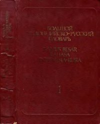 cover of the book Большой индонезийско-русский словарь: В 2-х томах