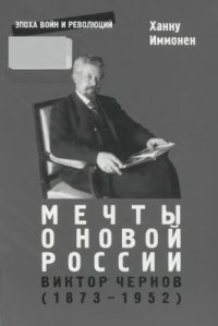 cover of the book Мечты о новой России. Виктор Чернов (1873-1952)