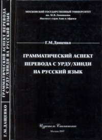 cover of the book Грамматический аспект перевода с урду-хинди на русский язык