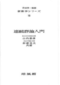 cover of the book 連続群論入門