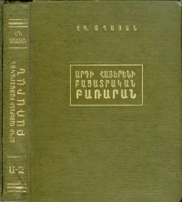 cover of the book Толковый словарь современного армянского языка