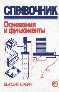 cover of the book Основания и фундаменты. Справочник