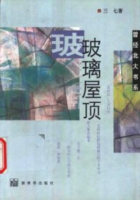 cover of the book 玻璃屋顶