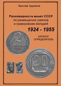 cover of the book Разновидности монет СССР по размещению узелков и гравировкам желудей. Каталог-определитель