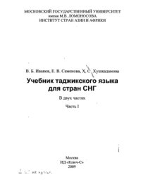 cover of the book Учебник таджикского языка для стран СНГ. Часть 1