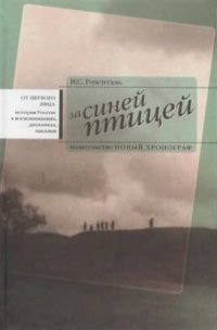 cover of the book За синей птицей