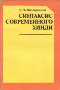 cover of the book Синтаксис современного хинди