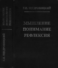 cover of the book Мышление, понимание, рефлексия