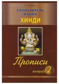 cover of the book Самоучитель языка хинди. Прописи. Тетрадь 2