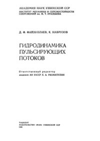 cover of the book Гидродинамика пульсирующих потоков