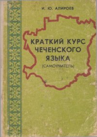 cover of the book Краткий курс чеченского языка (самоучитель)