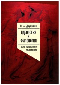 cover of the book Идеология и филология. Т. 3. Дело Константина Азадовского. Документальное исследование